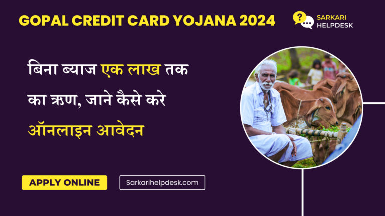 Gopal Credit Card Yojana 2024