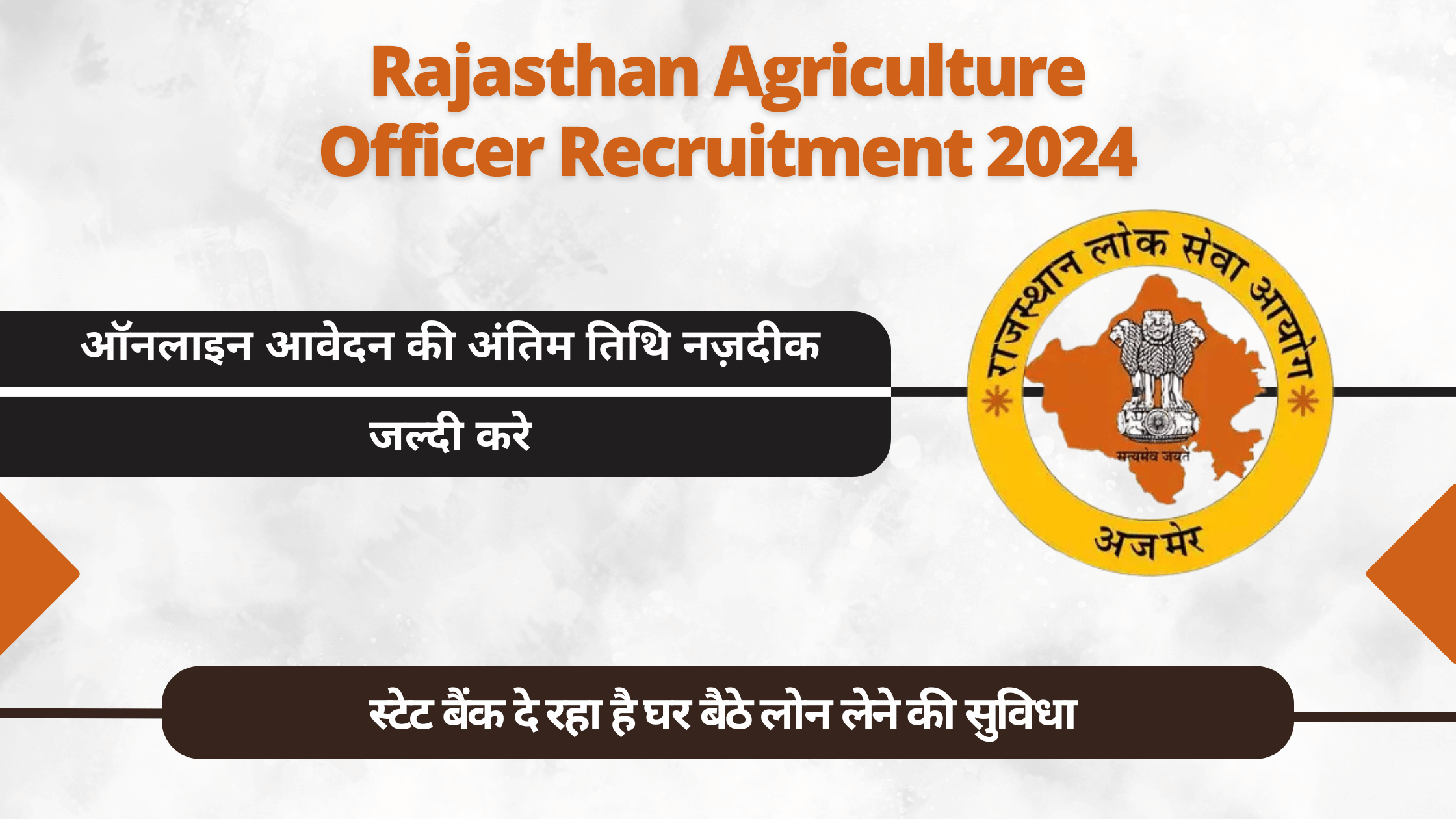 Rajasthan Agriculture Officer Recruitment 2024